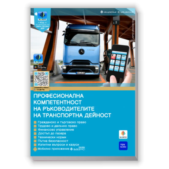 Професионална компетентност за ръководителите на транспортна дейност + Зебра Профи