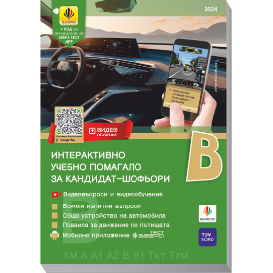Интерактивно учебно помагало за кандидат–шофьори (категории В, В1, АМ, А, А1, А2, Ткт и Ттм) 2024 + ЗЕБРА ТЕСТ APP (с интерактивни видеоклипове/видеовъпроси и видеообучение)