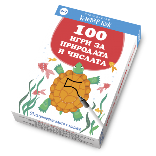 100 игри за природата и числата