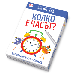 Колко е часът?