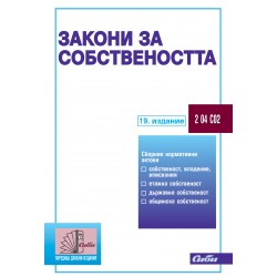 Закони за собствеността