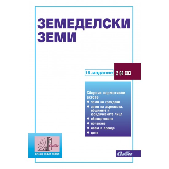 Земеделски земи