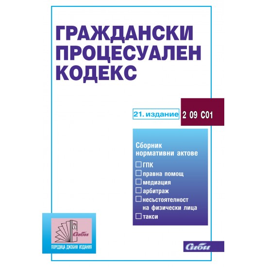 Граждански процесуален кодекс