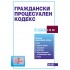 Граждански процесуален кодекс