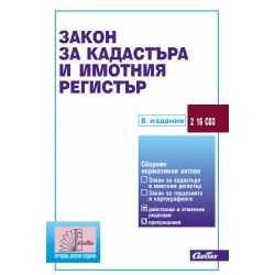 Закон за кадастъра и имотния регистър