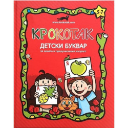 Крокотак: Детски буквар за деца в предучилищна възраст