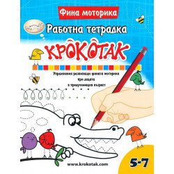 Крокотак: Фина моторика - работна тетрадка. Упражнения развиващи фината моторика при децата в предучилищна възраст (5-7 години)