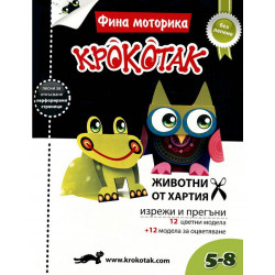 Крокотак: Фина моторика - Животни от хартия (5-7 години)