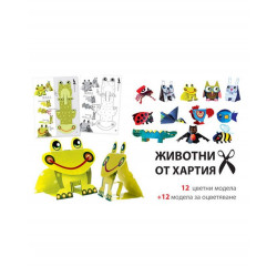 Крокотак: Фина моторика - Животни от хартия (5-7 години)