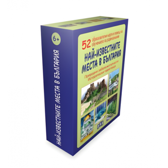 52 образователни карти за обучение - Най-известните места в България