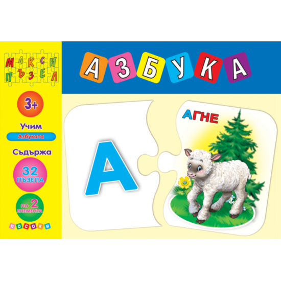 Макси пъзел - Азбука