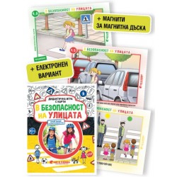 Дидактична игра с карти В безопасност на улицата