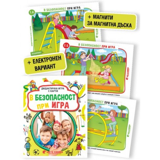 Дидактична игра с карти В безопасност при игра