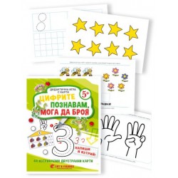 Дидактична игра с карти Цифрите познавам, мога да броя