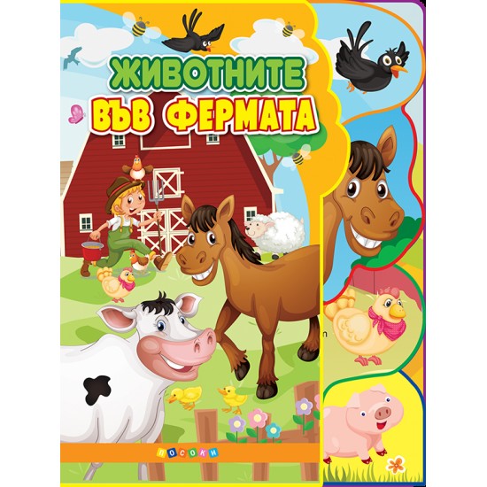 Животните във фермата - книжка 
