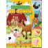 Животните във фермата - книжка 