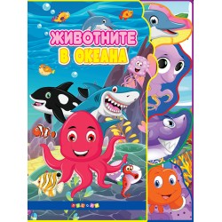 Животните в океана  - книжка 