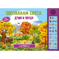 Опознавам света в гората - музикална книжка с капачета