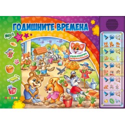 Годишните времена - музикална книжка с 30 бутона