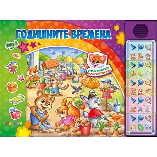 Годишните времена - музикална книжка с 30 бутона