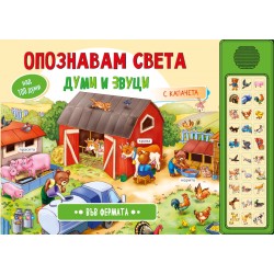 Опознавам света във фермата - музикална книжка с капачета 