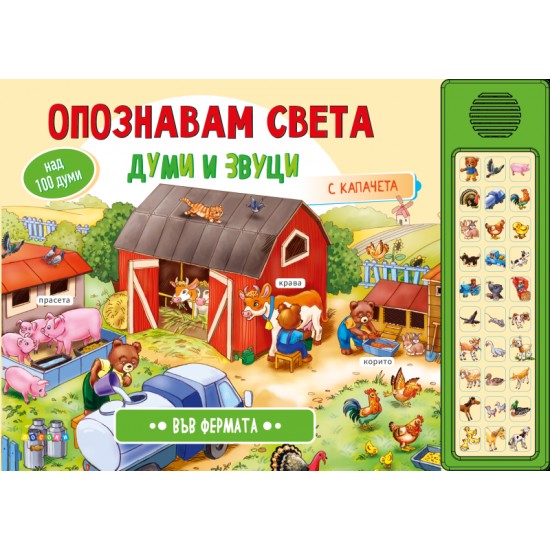 Опознавам света във фермата - музикална книжка с капачета 