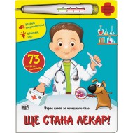 Интерактивна книга Ще стана лекар!