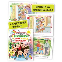 Дидактична игра с карти В безопасност у дома и сред природата