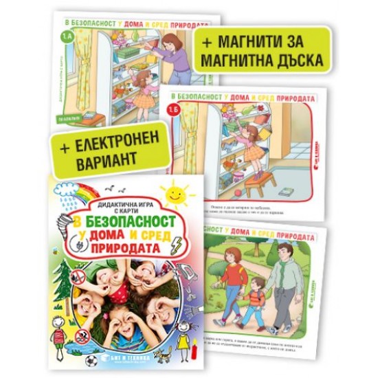 Дидактична игра с карти В безопасност у дома и сред природата