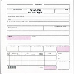 Разходен касов ордер - химизирана хартия
