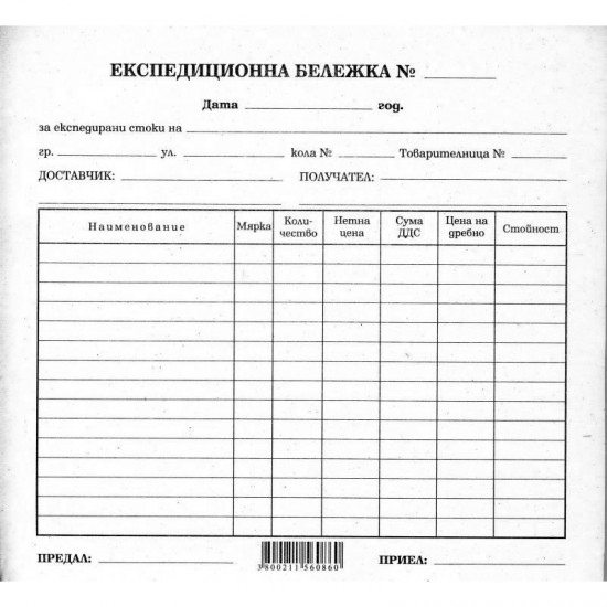 Експедиционна бележка 2/3 A4, химизирана