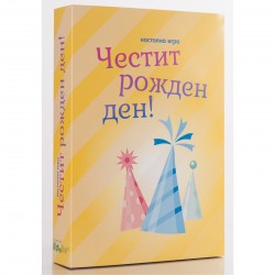 Настолна игра - Честит рожден ден