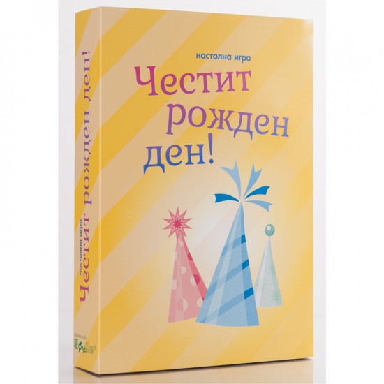 Настолна игра - Честит рожден ден