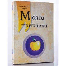 Настолна игра - Моята приказка 