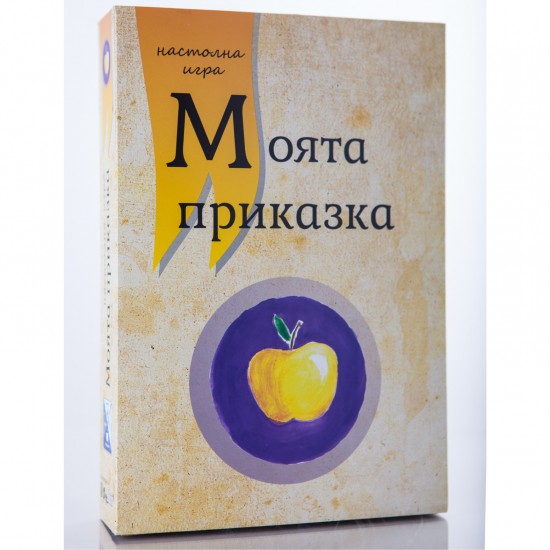 Настолна игра - Моята приказка 