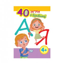 Книжка 40 игри с буквите