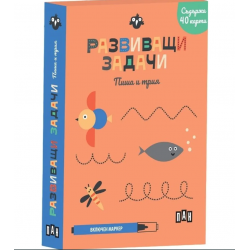 Развиващи задачи: Пиша и трия 