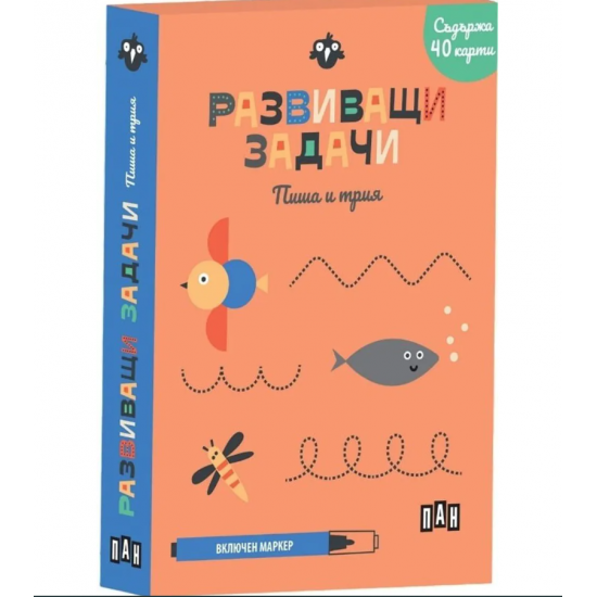 Развиващи задачи: Пиша и трия 