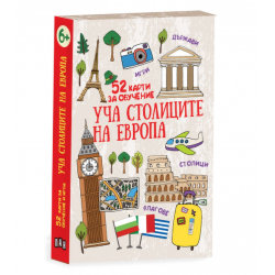 52 карти за обучение - Уча столиците на Европа