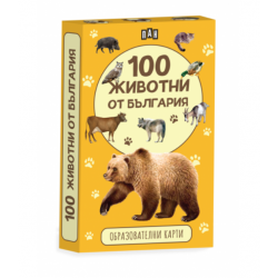 Образователни карти - 100 животни от България