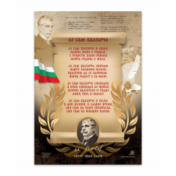 Плакат "АЗ СЪМ БЪЛГАРЧЕ"