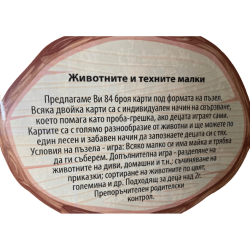 Карти пъзел - Животните и техните малки 