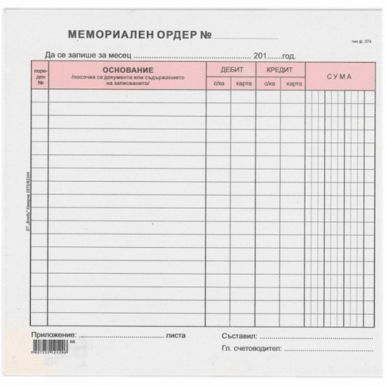 Мемориален ордер 2/3 A4, вестникарска хартия