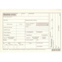 Авансов отчет, А5, вестникарска хартия