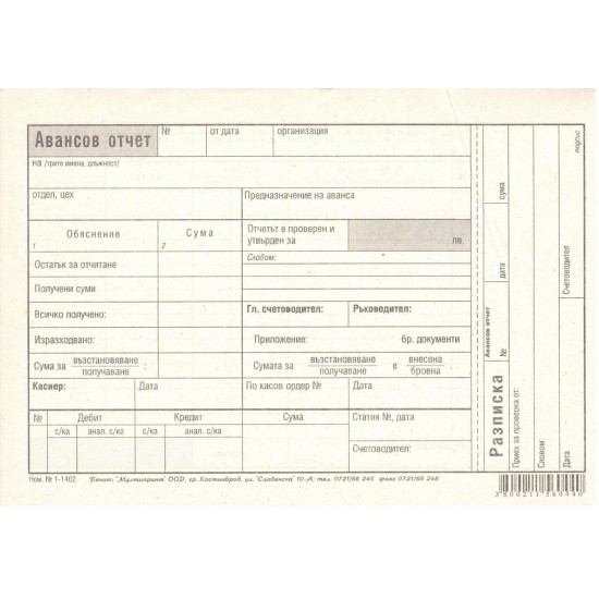 Авансов отчет, А5, вестникарска хартия