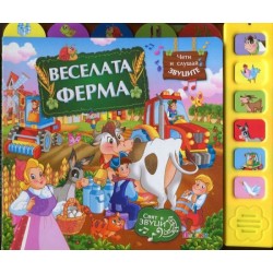 Музикална книжка Веселата Ферма