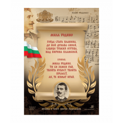 Плакат “МИЛА РОДИНО”