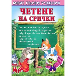 Книжка Четене на срички 