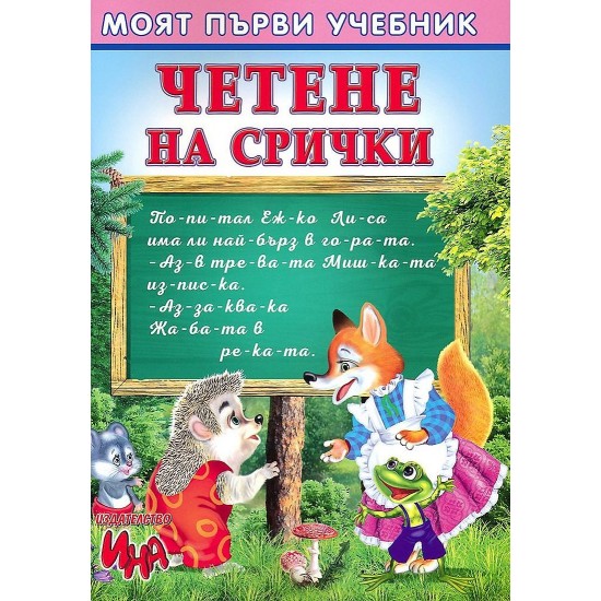 Книжка Четене на срички 