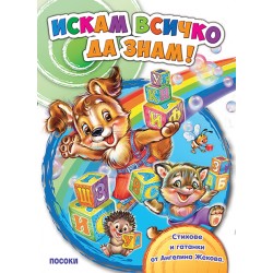 Детска енциклопедия Искам всичко да знам 